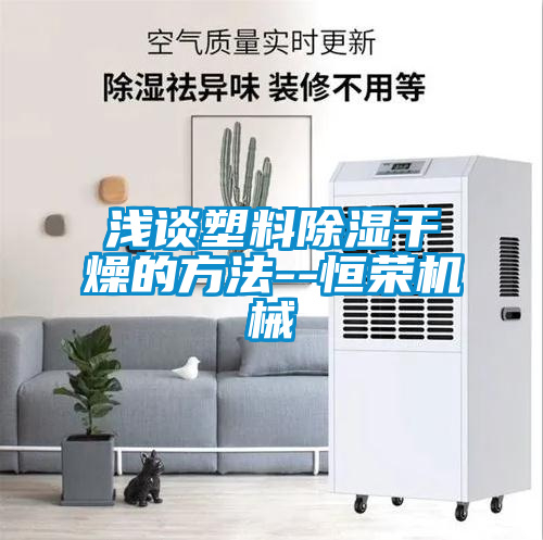 淺談塑料91看片在线下载幹燥的方法--恒榮機械