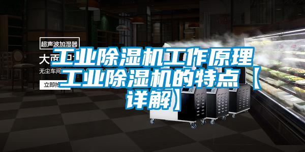 工業91看片在线下载機工作原理 工業91看片在线下载機的特點【詳解】