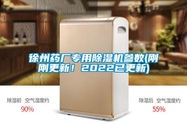 徐州藥廠專用91看片在线下载機參數(剛剛更新！2022已更新)
