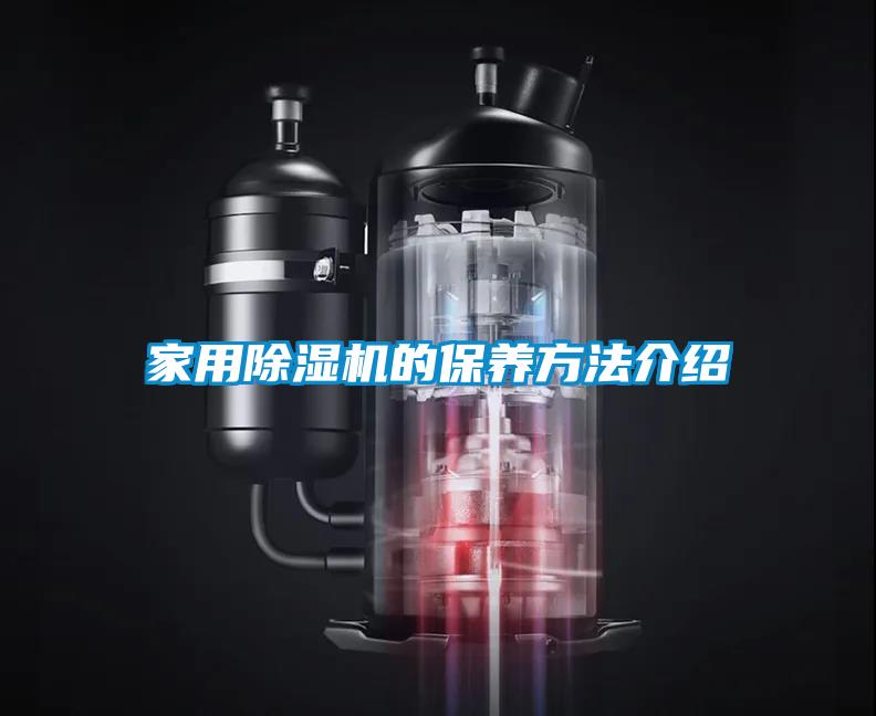 家用91看片在线下载機的保養方法介紹