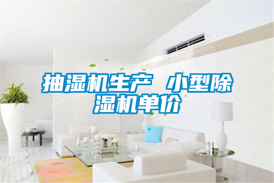 抽濕機生產 小型91看片在线下载機單價