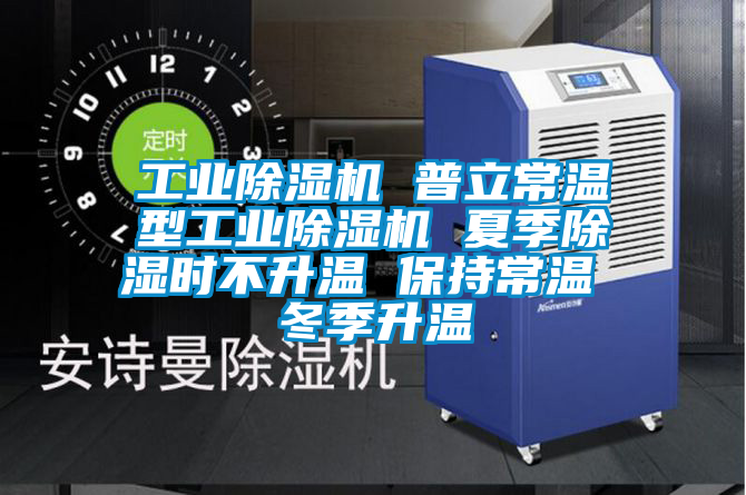 工業91看片在线下载機 普立常溫型工業91看片在线下载機 夏季91看片在线下载時不升溫 保持常溫 冬季升溫
