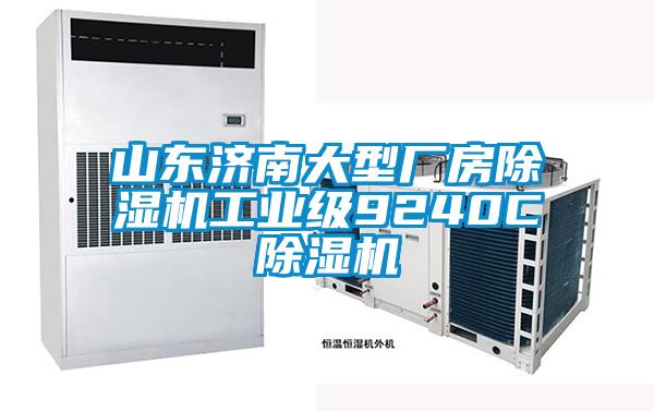 山東濟南大型廠房91看片在线下载機工業級9240C91看片在线下载機