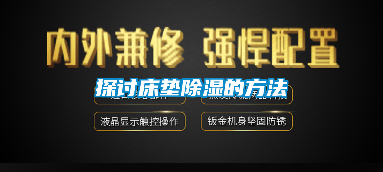 探討床墊91看片在线下载的方法
