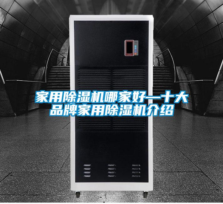 家用91看片在线下载機哪家好—十大品牌家用91看片在线下载機介紹