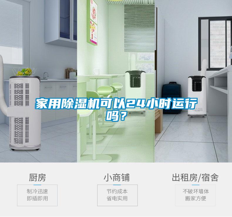 家用91看片在线下载機可以24小時運行嗎？