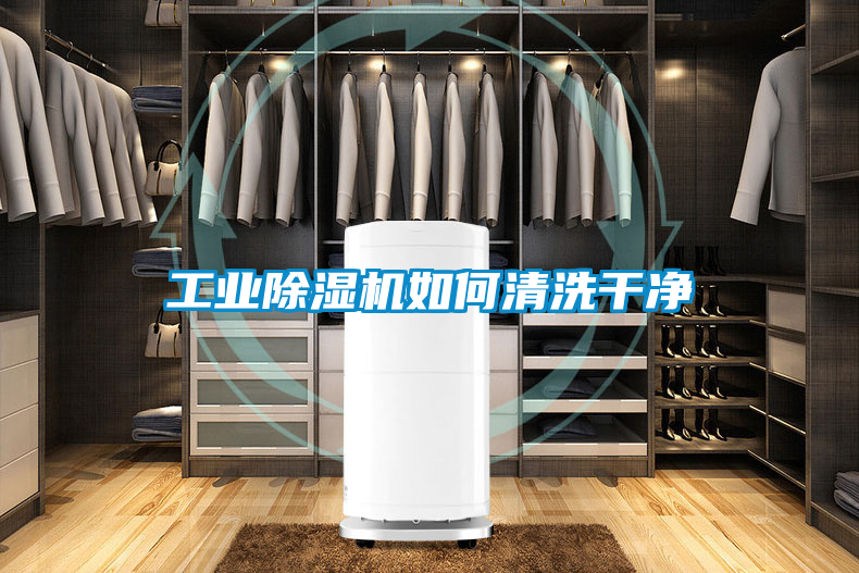 工業91看片在线下载機如何清洗幹淨