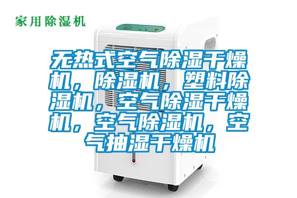 無熱式空氣91看片在线下载幹燥機，91看片在线下载機，塑料91看片在线下载機，空氣91看片在线下载幹燥機，空氣91看片在线下载機，空氣抽濕幹燥機