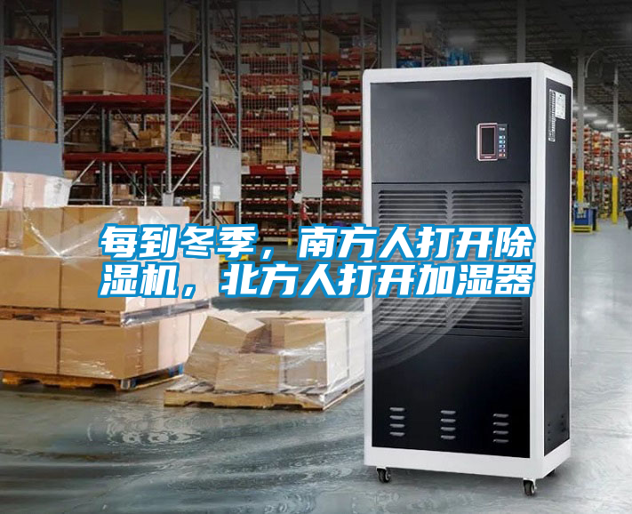 每到冬季，南方人打開91看片在线下载機，北方人打開加濕器
