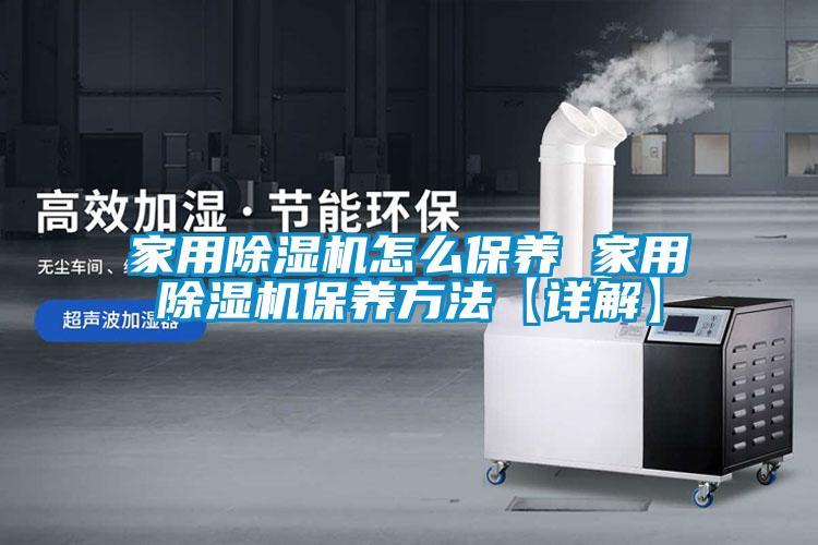 家用91看片在线下载機怎麽保養 家用91看片在线下载機保養方法【詳解】