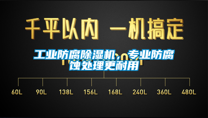 工業防腐91看片在线下载機，專業防腐蝕處理更耐用