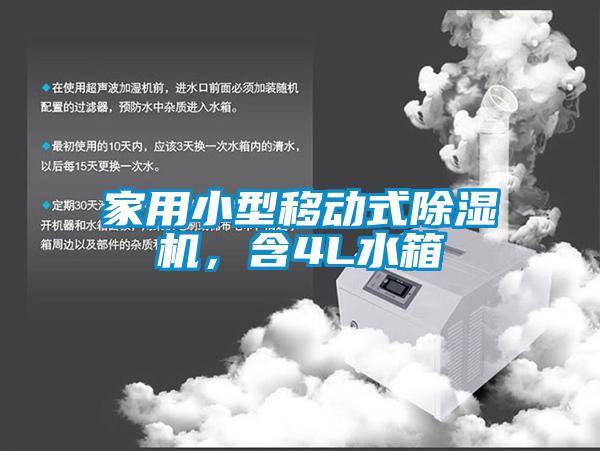 家用小型移動式91看片在线下载機，含4L水箱