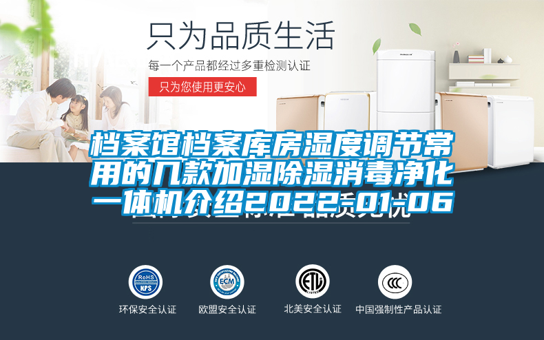 檔案館檔案庫房濕度調節常用的幾款加濕91看片在线下载消毒淨化一體機介紹2022-01-06