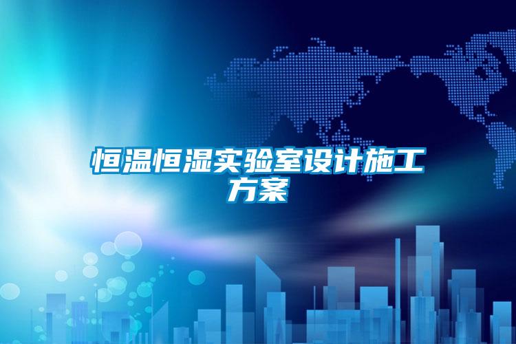 恒溫恒濕實驗室設計施工免费看片下载