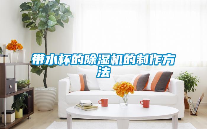 帶水杯的91看片在线下载機的製作方法
