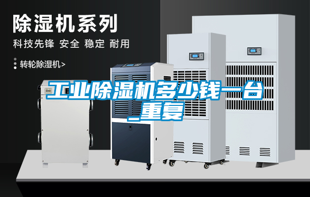 工業91看片在线下载機多少錢一台_重複