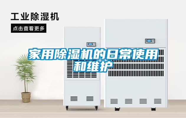 家用91看片在线下载機的日常使用和維護