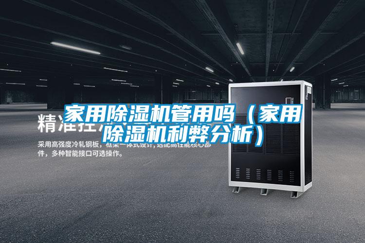 家用91看片在线下载機管用嗎（家用91看片在线下载機利弊分析）
