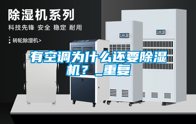 有空調為什麽還要91看片在线下载機？_重複