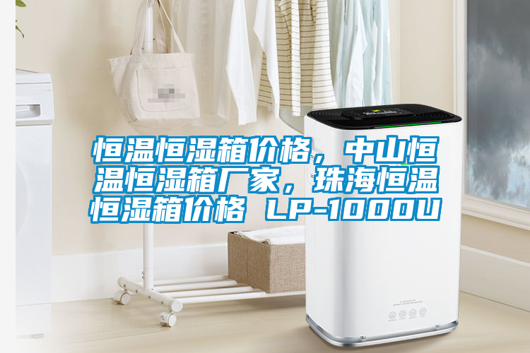 恒溫恒濕箱價格，中山恒溫恒濕箱廠家，珠海恒溫恒濕箱價格 LP-1000U