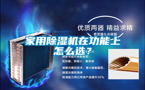 家用91看片在线下载機在功能上怎麽選？