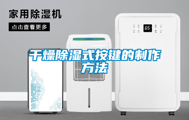 幹燥91看片在线下载式按鍵的製作方法