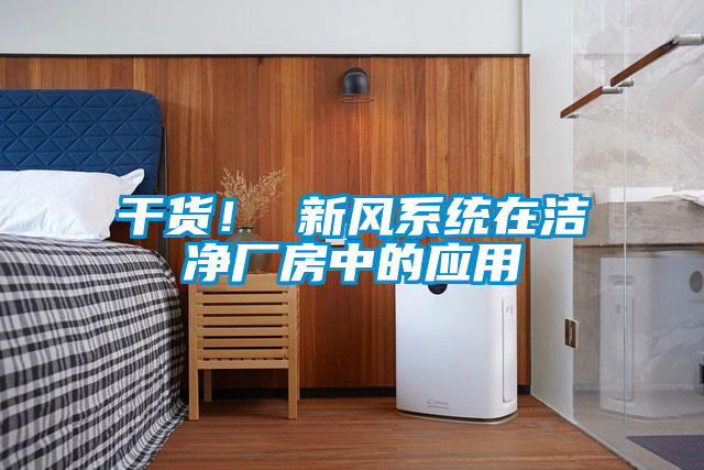 幹貨！ 新風係統在潔淨廠房中的應用