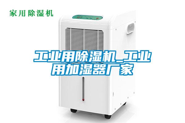 工業用91看片在线下载機_工業用加濕器廠家