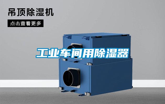 工業車間用91看片在线下载器