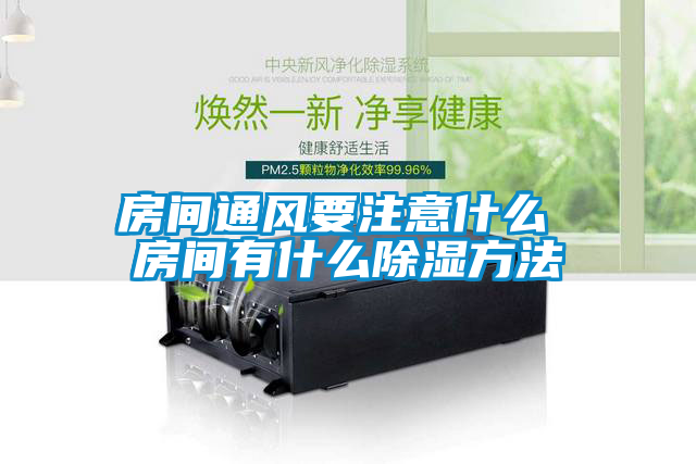 房間通風要注意什麽 房間有什麽91看片在线下载方法