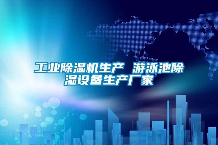 工業91看片在线下载機生產 遊泳池91看片在线下载設備生產廠家