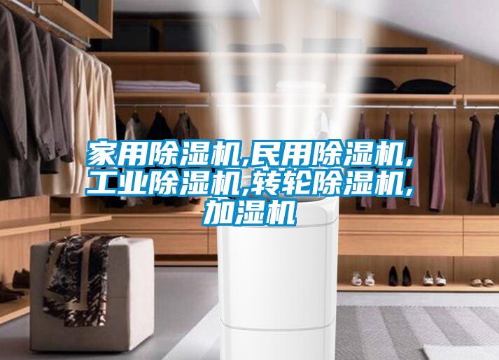 家用91看片在线下载機,民用91看片在线下载機,工業91看片在线下载機,轉輪91看片在线下载機,加濕機