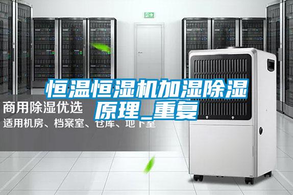 恒溫恒濕機加濕91看片在线下载原理_重複
