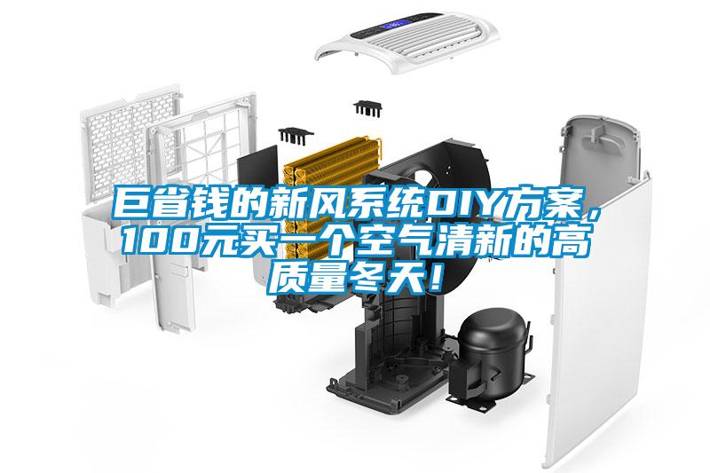 巨省錢的新風係統DIY免费看片下载，100元買一個空氣清新的高質量冬天！