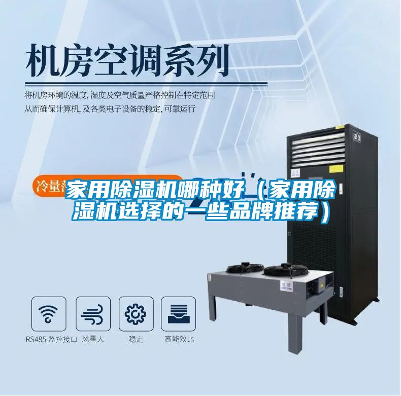 家用91看片在线下载機哪種好（家用91看片在线下载機選擇的一些品牌推薦）