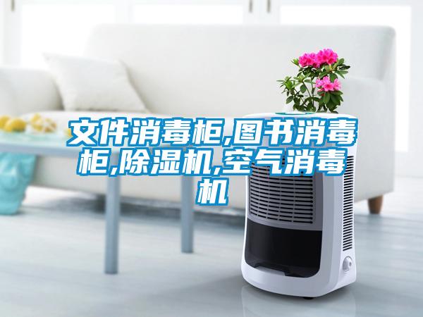 文件消毒櫃,圖書消毒櫃,91看片在线下载機,空氣消毒機