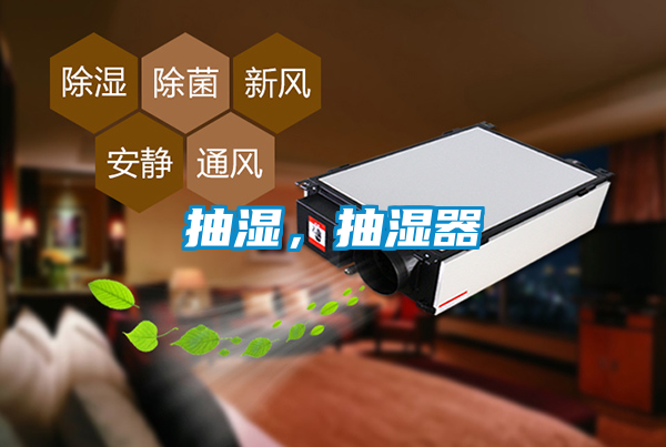 抽濕，抽濕器