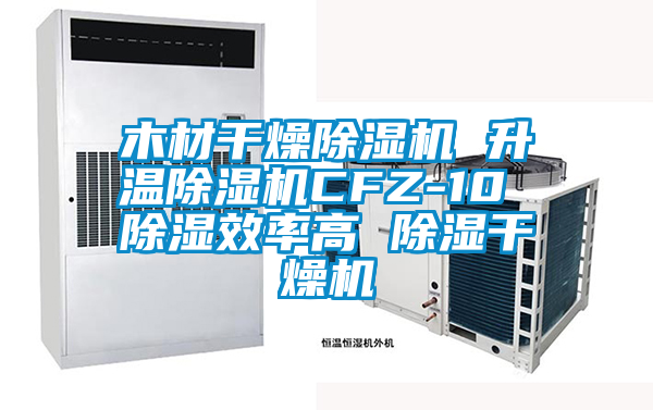 木材幹燥91看片在线下载機 升溫91看片在线下载機CFZ-10 91看片在线下载效率高 91看片在线下载幹燥機