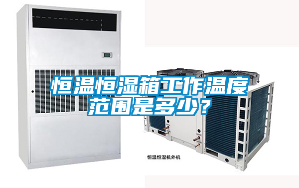 恒溫恒濕箱工作溫度範圍是多少？