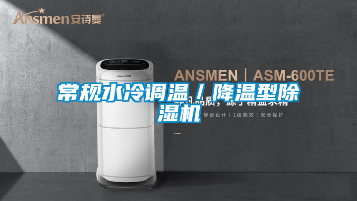 常規水冷調溫／降溫型91看片在线下载機