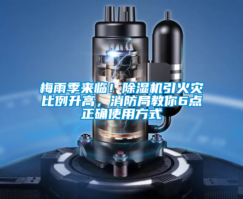 梅雨季來臨！91看片在线下载機引火災比例升高，消防局教你6點正確使用方式