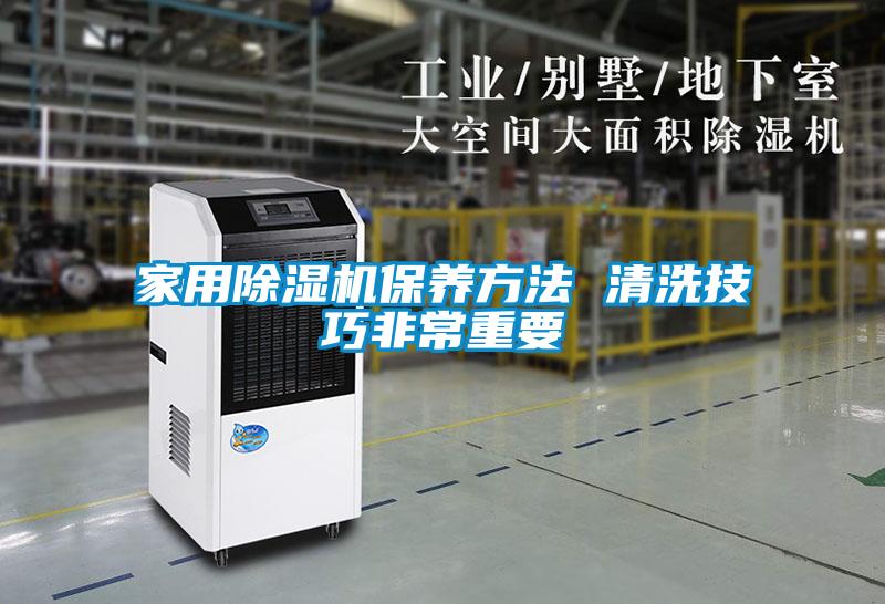 家用91看片在线下载機保養方法 清洗技巧非常重要