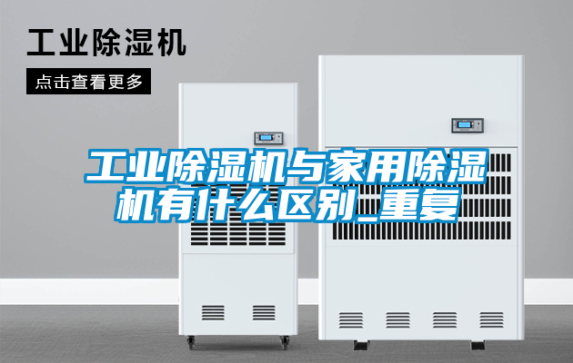 工業91看片在线下载機與家用91看片在线下载機有什麽區別_重複