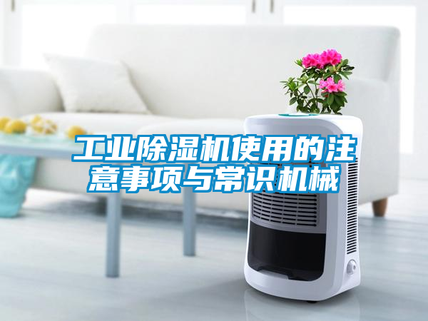 工業91看片在线下载機使用的注意事項與常識機械