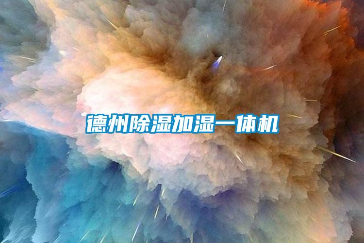 德州91看片在线下载加濕一體機