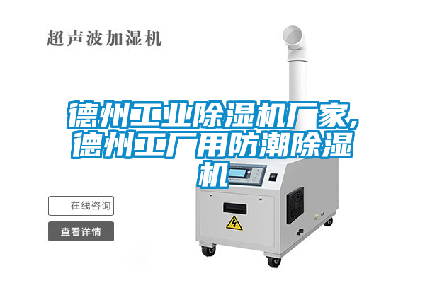 德州工業91看片在线下载機廠家,德州工廠用防潮91看片在线下载機