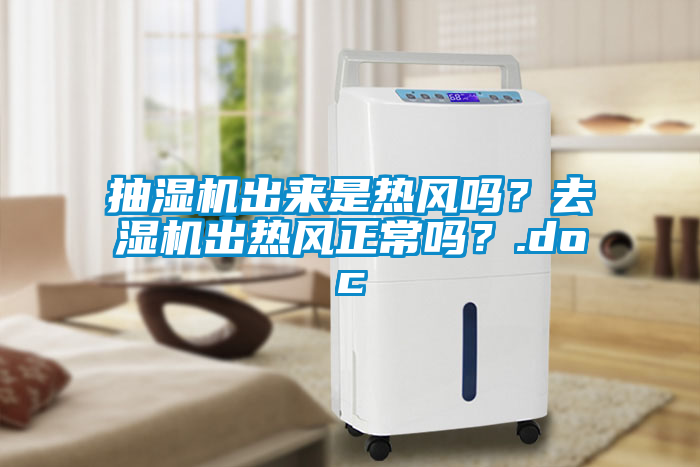 抽濕機出來是熱風嗎？去濕機出熱風正常嗎？.doc