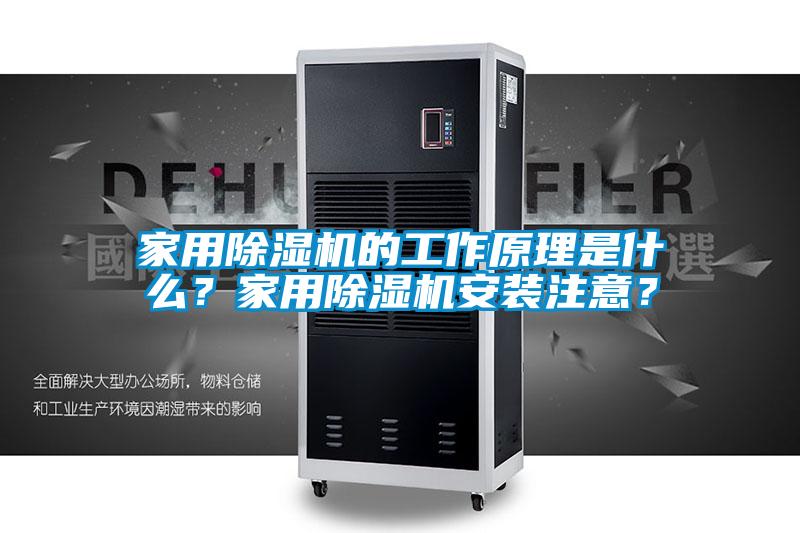 家用91看片在线下载機的工作原理是什麽？家用91看片在线下载機安裝注意？