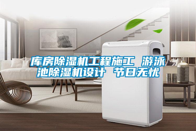 庫房91看片在线下载機工程施工 遊泳池91看片在线下载機設計 節日無憂