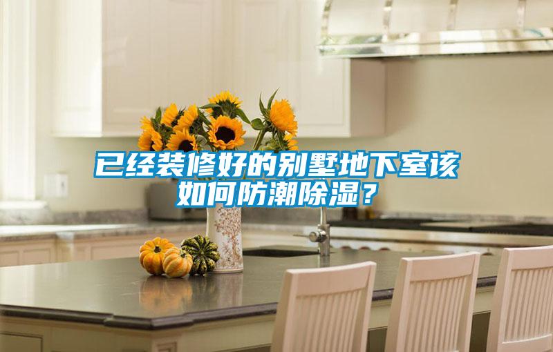 已經裝修好的別墅地下室該如何防潮91看片在线下载？